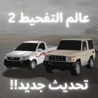 Thumbnail for عالم التفحيط 2 Game
