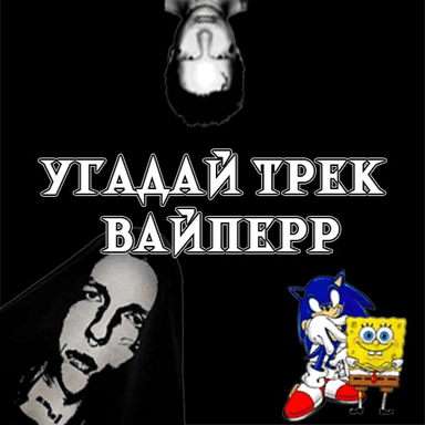 👉 VIPERR Guess The Song 🔊 | Угадай трек VIPERR🎵 icon