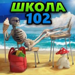 [ЛЕТО🌼] Школа 102 РП icon