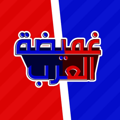 غميضة العرب 🏃‍♂️ icon