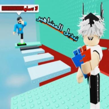 Thumbnail for برج التبديل 🖐 (جديد) Game