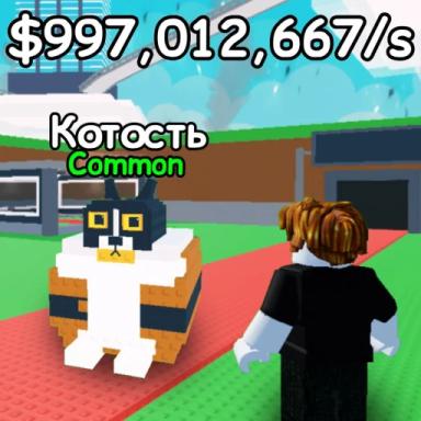 Thumbnail for [🍕] Укради Котость Game