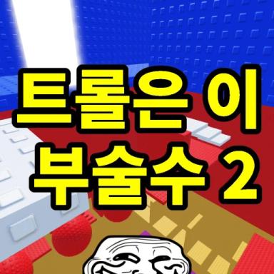 Thumbnail for Trolls can't break this tower 2 Game
