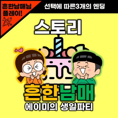 🎈Amy's Birthday Party🎈 - Story icon