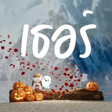 Thumbnail for 🎃 เธอร์...ฮิลใจ Game