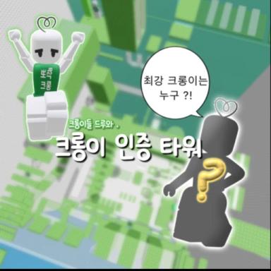 Thumbnail for Crown ID Tower Game