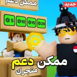 ممكن دعم | مسابقة الوقت 💵 icon