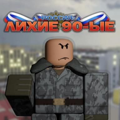 Thumbnail for [ОБНОВЛЕНИЕ] РОССИЯ: ЛИХИЕ 90-Е РП Game