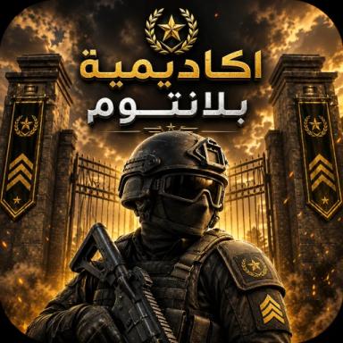 Thumbnail for عسكرية بلانتوم | موسم 1(تحديث👑) Game