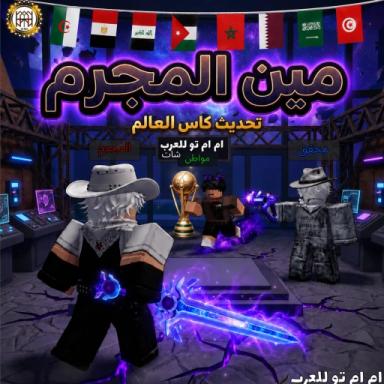 Thumbnail for مين المجرم ( ام ام تو للعرب ) Game