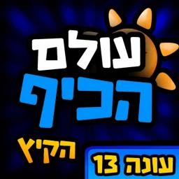 Thumbnail for עולם הכיף 🎉 - בואו לכיף ישראל Game