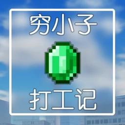 [重开放]穷小子打工记 icon