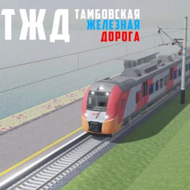 Thumbnail for Тамбовская железная дорога Game