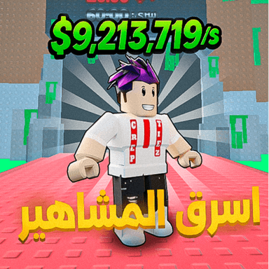 أسرق المشاهير  icon