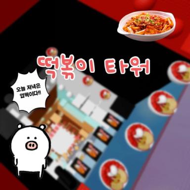 Thumbnail for 떡볶이 타워🍲 Game