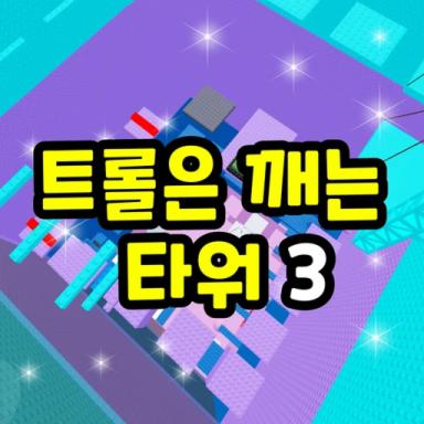 Troll Breaking Tower 3 icon