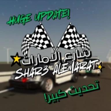 شارع الامارات | سياره جديده icon