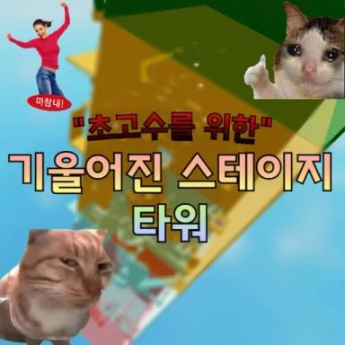 Thumbnail for Collapsing Tower for Experts Game
