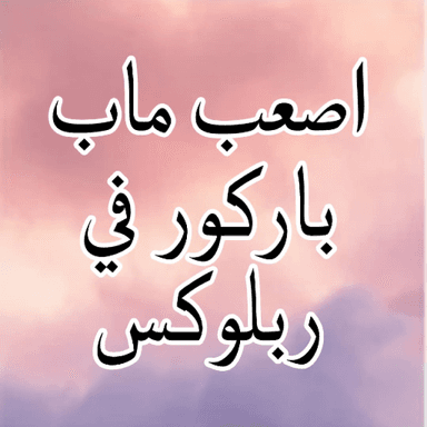اصعب ماب باركور icon