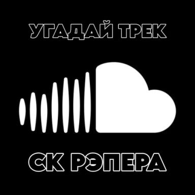 [19]Угадай Трек СК Рэпера icon