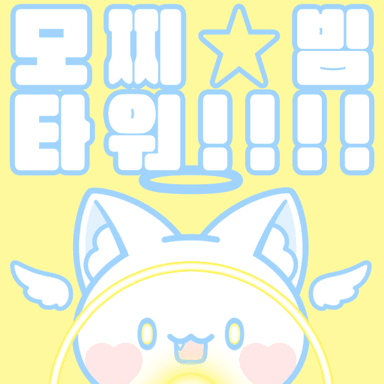 모찌빔 타워 icon
