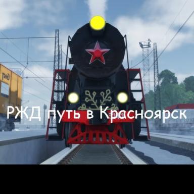 ржд путь в Красноярск(0.8)🚇(ЗИМА) icon
