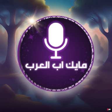 Thumbnail for مايك اب العرب 🔊 Game