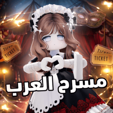 مسرح العرب ( تحديث🗨️) icon