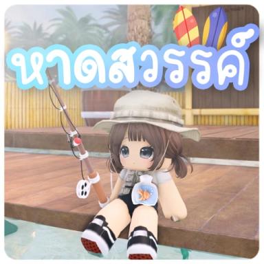 [🎙️] 🏖️ หาดสวรรค์ icon