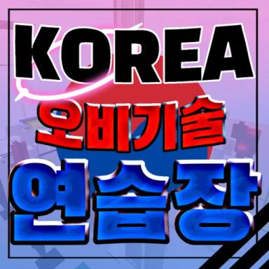 Thumbnail for korea obi technique training ground Game