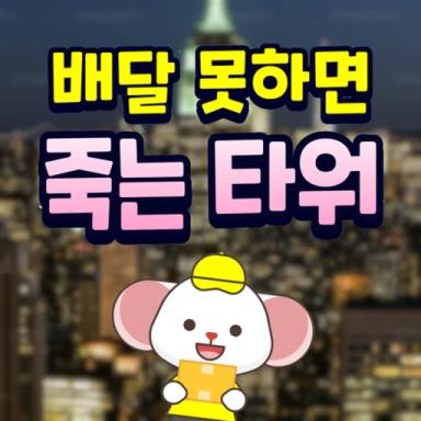 Thumbnail for [ 🇺🇸 ] Delivery Tower 📦 Game
