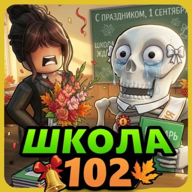 Thumbnail for [💐1 Сентября] Школа 102 РП Game