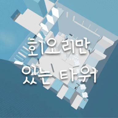 Thumbnail for A revolving tower Game