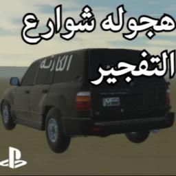 هجوله شوارع التفجير |حل المشاكل icon