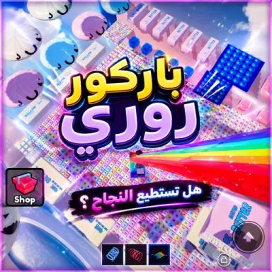 Thumbnail for باركور روري Game