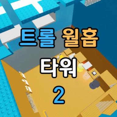 Troll Wallhop Tower 2 icon