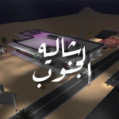 شاليه الجنوب| مود مجاني (رجعنا) icon