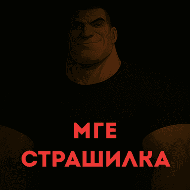 [MGE] МГЕ Страшилка icon