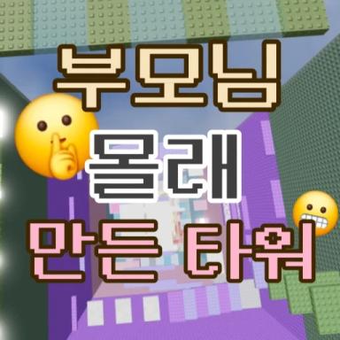 Thumbnail for Tower made by parents Game